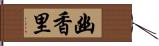 幽香里 Hand Scroll