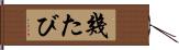 幾たび Hand Scroll