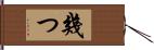 幾つ Hand Scroll