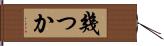 幾つか Hand Scroll