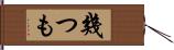 幾つも Hand Scroll