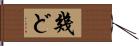 幾ど Hand Scroll