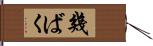 幾ばく Hand Scroll