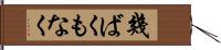 幾ばくもなく Hand Scroll