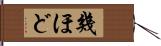 幾ほど Hand Scroll