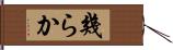 幾らか Hand Scroll