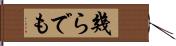 幾らでも Hand Scroll