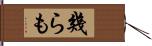 幾らも Hand Scroll