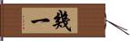 幾一 Hand Scroll