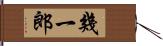 幾一郎 Hand Scroll