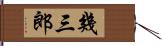 幾三郎 Hand Scroll