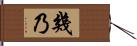 幾乃 Hand Scroll