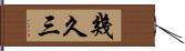 幾久三 Hand Scroll