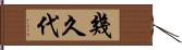 幾久代 Hand Scroll