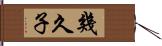 幾久子 Hand Scroll