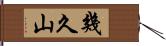 幾久山 Hand Scroll