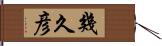 幾久彦 Hand Scroll