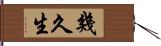 幾久生 Hand Scroll