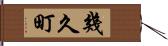 幾久町 Hand Scroll