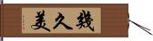 幾久美 Hand Scroll