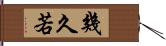 幾久若 Hand Scroll