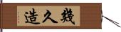 幾久造 Hand Scroll