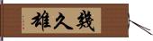 幾久雄 Hand Scroll