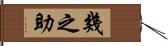 幾之助 Hand Scroll