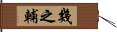 幾之輔 Hand Scroll