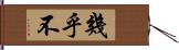 幾乎不 Hand Scroll