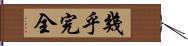 幾乎完全 Hand Scroll