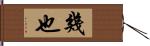 幾也 Hand Scroll
