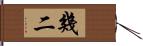 幾二 Hand Scroll