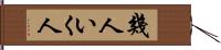 幾人 Hand Scroll