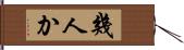 幾人か Hand Scroll