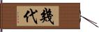 幾代 Hand Scroll