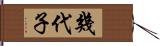幾代子 Hand Scroll