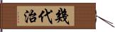 幾代治 Hand Scroll