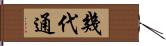 幾代通 Hand Scroll