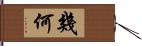 幾何 Hand Scroll