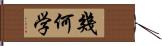 幾何学 Hand Scroll