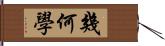 幾何學 Hand Scroll