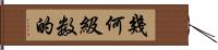 幾何級数的 Hand Scroll