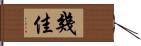 幾佳 Hand Scroll