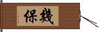 幾保 Hand Scroll