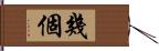 幾個 Hand Scroll