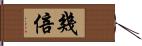 幾倍 Hand Scroll