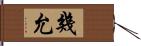 幾允 Hand Scroll