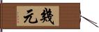 幾元 Hand Scroll