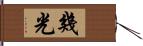 幾光 Hand Scroll